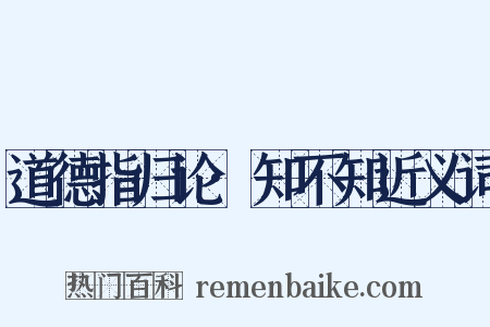 道德指归论·知不知近义词是什么意思的图片